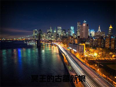 冥王的古墓新娘（祁香香贺松柏）全文免费阅读无弹窗无删减_小说（冥王的古墓新娘）祁香香贺松柏最新章节列表笔趣阁