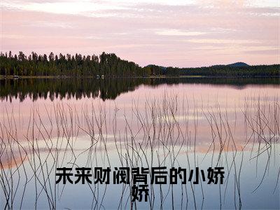 温千燃萧钧屿（未来财阀背后的小娇娇）全文免费阅读无弹窗大结局_ 温千燃萧钧屿免费阅读无弹窗最新章节列表_笔趣阁