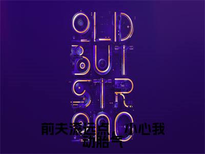 前夫滚远点,小心我动胎气全文免费阅读无弹窗大结局_(苏堇顾知珩免费阅读)前夫滚远点,小心我动胎气最新章节列表_笔趣阁