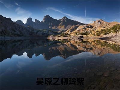 晏琛之柳玲絮全文免费阅读无弹窗大结局_ (柳玲絮晏琛之)晏琛之柳玲絮在线阅读无弹窗