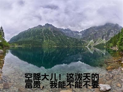 空降大儿！这泼天的富贵，我能不能不要（顾霖苏茉）全文免费阅读无弹窗大结局_（空降大儿！这泼天的富贵，我能不能不要无弹窗）顾霖苏茉最新章节列表阅读_笔趣阁