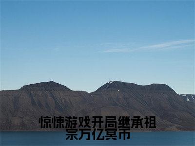 惊悚游戏开局继承祖宗万亿冥币(陈寻)全文免费在线阅读_惊悚游戏开局继承祖宗万亿冥币全文阅读_笔趣阁(陈寻)