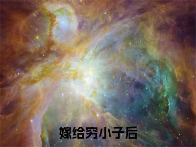 嫁给穷小子后，她成了百亿富婆全文免费阅读-（ 陆震霆顾云淑）小说全文免费阅读正版无弹窗