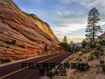 开局无限资金神豪她是万人迷小说最新试读_许安禾是(开局无限资金神豪她是万人迷)_笔趣阁(开局无限资金神豪她是万人迷)