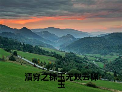 清穿之锦玉无双云锦玉(云锦玉)全文免费阅读无弹窗大结局_(云锦玉小说免费阅读)_笔趣阁