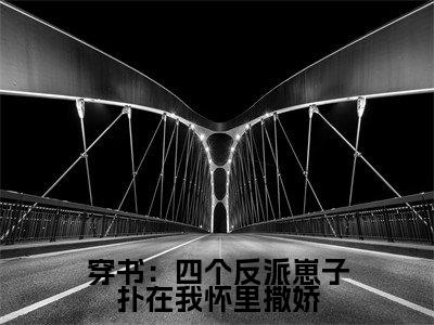 穿书：四个反派崽子扑在我怀里撒娇（厉云霆江瑾）全文免费阅读无弹窗大结局_厉云霆江瑾最新章节列表