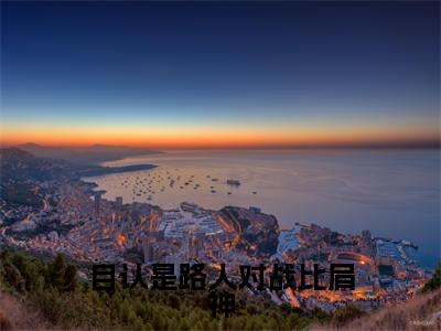 苏仁轩（自认是路人对战比肩神）全文在线阅读无弹窗大结局_(苏仁轩在线阅读)最新章节列表_笔趣阁