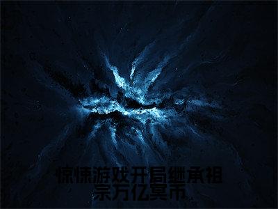 （惊悚游戏开局继承祖宗万亿冥币）陈寻小说全文免费阅读无弹窗大结局_陈寻（惊悚游戏开局继承祖宗万亿冥币）最新章节列表笔趣阁