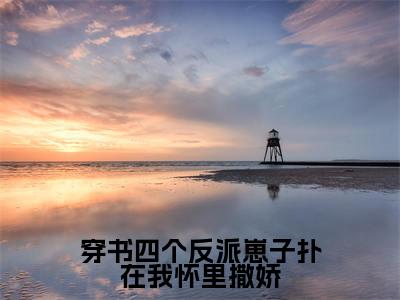 穿书四个反派崽子扑在我怀里撒娇小说全文(厉云霆江瑾)全文免费阅读无弹窗大结局-(厉云霆江瑾)无弹窗免费阅读大结局