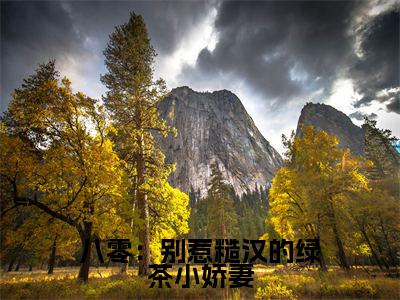 (八零:别惹糙汉的绿茶小娇妻)江莹莹新书热荐免费小说-江莹莹小说全文完整版阅读