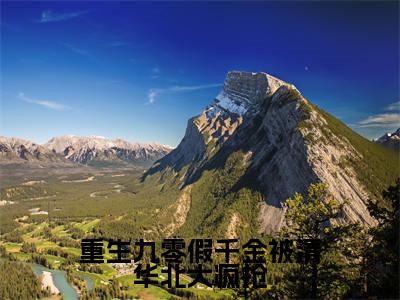 重生九零假千金被清华北大疯抢全文（唐书音印无枭）抖音热推小说全集无删减_唐书音印无枭免费最新章节列表_笔趣阁