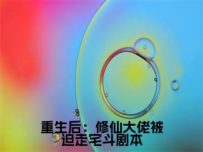 邵秋实小说免费阅读 重生后:修仙大佬被迫走宅斗剧本全文无弹窗试读