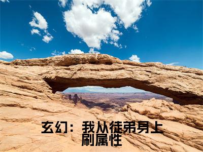 韩立秦海小说全文-玄幻：我从徒弟身上刷属性小说免费阅读大结局