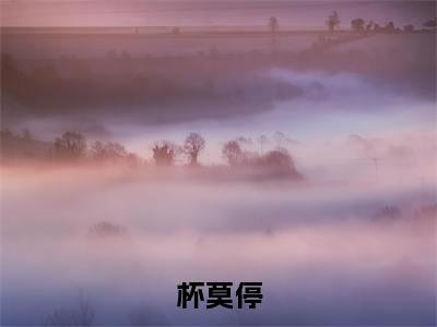 杯莫停（ 傅轻尘童歌）小说全文免费阅读无弹窗_( 傅轻尘童歌全文阅读)杯莫停免费阅读大结局