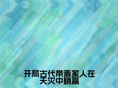花锦(开局古代带着家人在天灾中躺赢小说)全文免费阅读无弹窗大结局_(花锦小说)最新章节列表