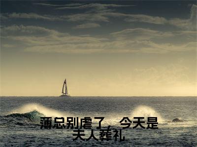 薄总别虐了,今天是夫人葬礼(薄严城温晚栀)全文免费阅读无弹窗大结局_薄严城温晚栀(薄总别虐了,今天是夫人葬礼最新章节在线阅读)_笔趣阁