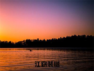 江窈裴樾小说免费阅读-江窈裴樾言情小说江窈裴樾讲的是什么