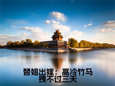 替姐出嫁：高冷竹马拽不过三天小说限时免费,李靳泽宋幼凝完结版小说阅读无弹窗_笔趣阁