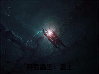 弃后重生：皇上，轻点宠（ 郁轻衣萧弦）全文免费阅读大结局_弃后重生：皇上，轻点宠最新章节列表_笔趣阁