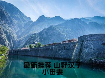 山野汉子小田妻（ 方圆圆苏氏）全文免费阅读无弹窗大结局_山野汉子小田妻最新章节列表-笔趣阁 方圆圆苏氏