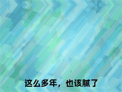 这么多年，也该腻了（沈舒浅时宥霖）最新小说全文阅读-热点小说这么多年，也该腻了（沈舒浅时宥霖）最新章节免费阅读