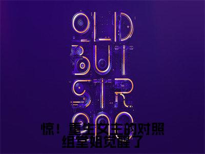 小说(惊!重生女主的对照组堂姐觉醒了)徐之浅精选片段阅读-小说徐之浅免费版最新更新阅读