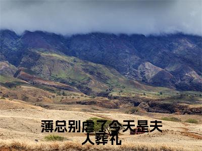 薄总别虐了今天是夫人葬礼(薄严城温晚栀)全文免费阅读无弹窗大结局_薄总别虐了今天是夫人葬礼全文完整无删减版免费阅读
