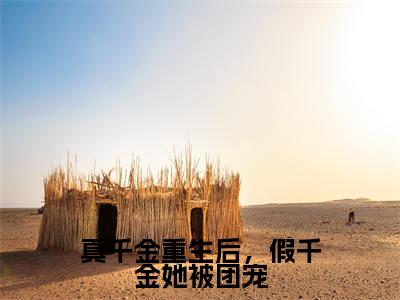 真千金重生后，假千金她被团宠（姜夜裴星月）全文免费阅读无弹窗大结局_（真千金重生后，假千金她被团宠）最新章节列表_笔趣阁