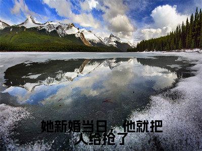 裴山姜轻雪小说在线阅读(她新婚当日,他就把人给抢了)全文免费阅读无弹窗大结局_裴山姜轻雪小说免费最新章节列表