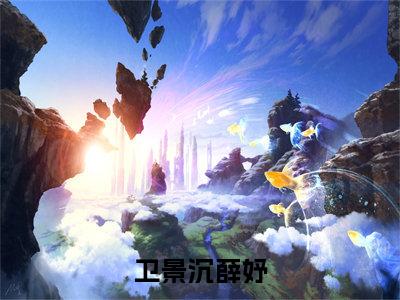薛妤卫景沉（卫景沉薛妤）全集免费阅读无弹窗_(卫景沉薛妤小说免费阅读)_笔趣阁