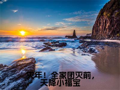 邰金珠(灾年!全家团灭前,天降小福宝)全文免费阅读无弹窗大结局_(邰金珠免费阅读)灾年!全家团灭前,天降小福宝无弹窗最新章节列表