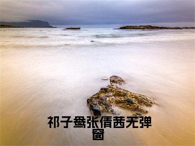  祁子鸯张倩茜多人推荐-好看的小说异能，病娇的她不想放过我完整版免费阅读