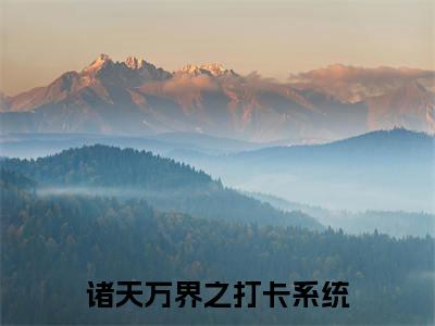 诸天万界之打卡系统（ 夜凌云秦羽）小说在线阅读_诸天万界之打卡系统全本免费小说阅读（ 夜凌云秦羽）