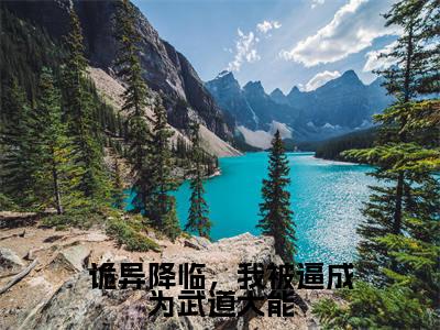 诡异降临，我被逼成为武道大能是什么小说，诡异降临，我被逼成为武道大能（楚楠）完整章节在线阅读