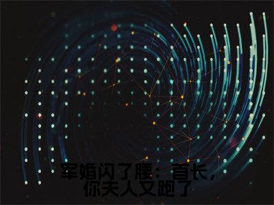 顾思卿小说_小说军婚闪了腰:首长,你夫人又跑了免费阅读最新章节列表(顾思卿)笔趣阁
