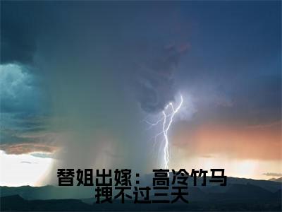 替姐出嫁:高冷竹马拽不过三天(宋幼凝李靳泽)全文在线阅读无弹窗大结局_(替姐出嫁:高冷竹马拽不过三天在线阅读)最新章节列表_笔趣阁