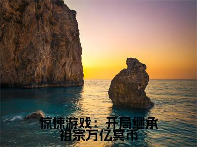 惊悚游戏:开局继承祖宗万亿冥币(陈寻小说)全文免费阅读无弹窗大结局-陈寻小说最新章节列表_笔趣阁