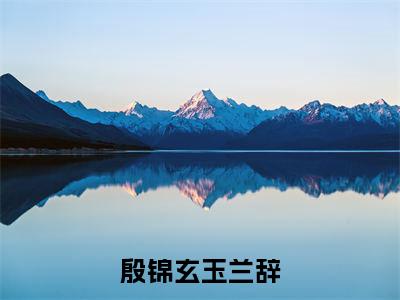 殷锦玄玉兰辞txt(殷锦玄玉兰辞)全文免费阅读无弹窗大结局_殷锦玄玉兰辞最新章节列表_笔趣阁(殷锦玄玉兰辞)