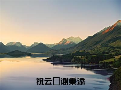祝云婳谢秉添小说全文（谢秉添祝云婳）精选免费小说_祝云婳谢秉添小说全文最新章节列表