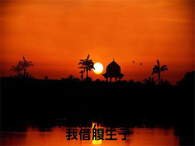 过年回家，姐姐竟找我借腹生子（姜早早）小说全文免费阅读无弹窗_（姜早早）过年回家，姐姐竟找我借腹生子小说全文免费阅读最新章节列表笔趣阁