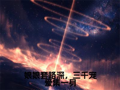 娘娘套路深,三千宠爱集一身(成宣帝姜昕玥全章节完整版)免费阅读-娘娘套路深,三千宠爱集一身全文无删减阅读