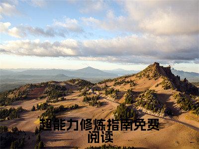 超能力修炼指南 许焱王歌抖音新书热荐-小说超能力修炼指南全文完整版免费阅读