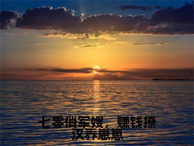 【新书】七零俏军嫂,赚钱撩汉养崽崽全文全章节免费阅读-宁致远夏凉小说免费阅读无弹窗最新章节列表