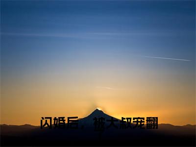 江黎黎顾北渊(闪婚后,被大叔宠翻了)最新热门小说榜单推荐-江黎黎顾北渊最新章节免费阅读