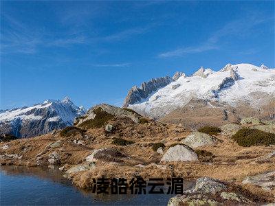 凌皓徐云湄小说徐云湄凌皓最新更新—徐云湄凌皓小说美文赏析