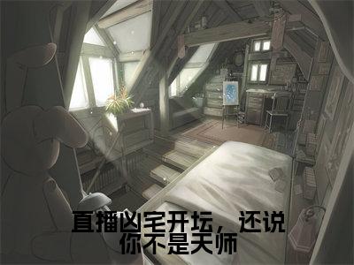 直播凶宅开坛,还说你不是天师(林晨)全文免费阅读无弹窗大结局_林晨小说免费最新章节列表_笔趣阁