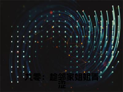  周婉余年小说（九零：趁邻家姐姐青涩，娶回家！）全文免费阅读无弹窗大结局_九零：趁邻家姐姐青涩，娶回家！小说最新章节列表_笔趣阁（ 周婉余年）