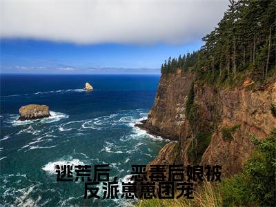 （涂晚）逃荒后，恶毒后娘被反派崽崽团宠全文免费阅读无弹窗大结局_逃荒后，恶毒后娘被反派崽崽团宠最新章节列表笔趣阁（涂晚）
