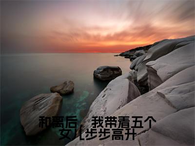 和离后,我带着五个女儿步步高升小说免费阅读林好好小说全文免费阅读_(和离后,我带着五个女儿步步高升)林好好最新章节列表笔趣阁