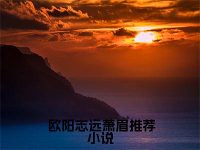 女神的贴身神医小说（ 欧阳志远萧眉）全文免费阅读无弹窗大结局_（女神的贴身神医） 欧阳志远萧眉小说最新章节列表
